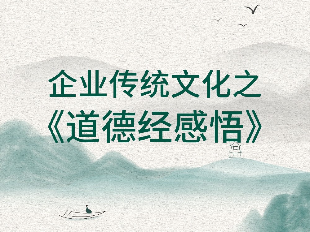 企業(yè)傳統(tǒng)文化之《道德經(jīng)》感悟